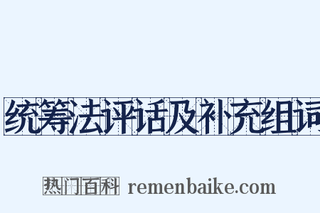 统筹法评话及补充组词是什么意思的图片